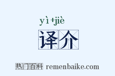 译介是什么意思的图片